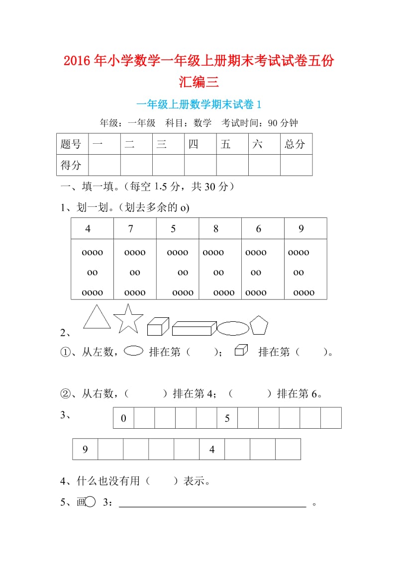 小学数学一级上册期末考试试卷五份汇编三_第1页