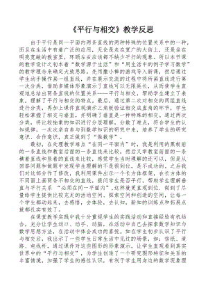 青島版小學(xué)數(shù)學(xué)四年級(jí)上冊(cè)《平行與相交》教學(xué)反思