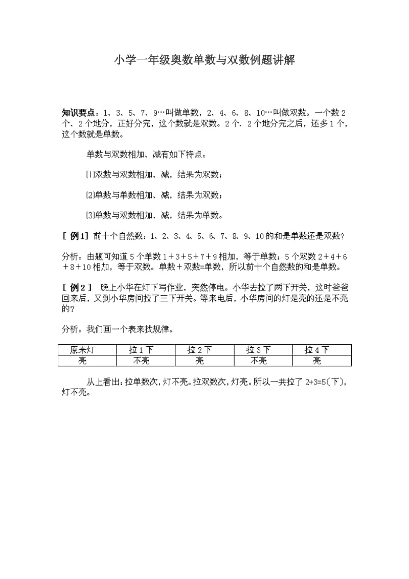 小学一年级奥数单数与双数例题讲解_第1页