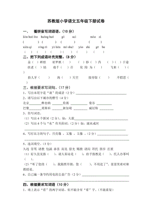 蘇教版語文五年級(jí)下綜合試卷