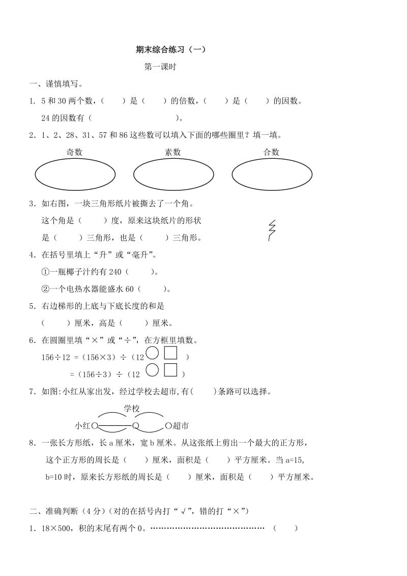 四年級下冊數(shù)學期末綜合練習_第1頁