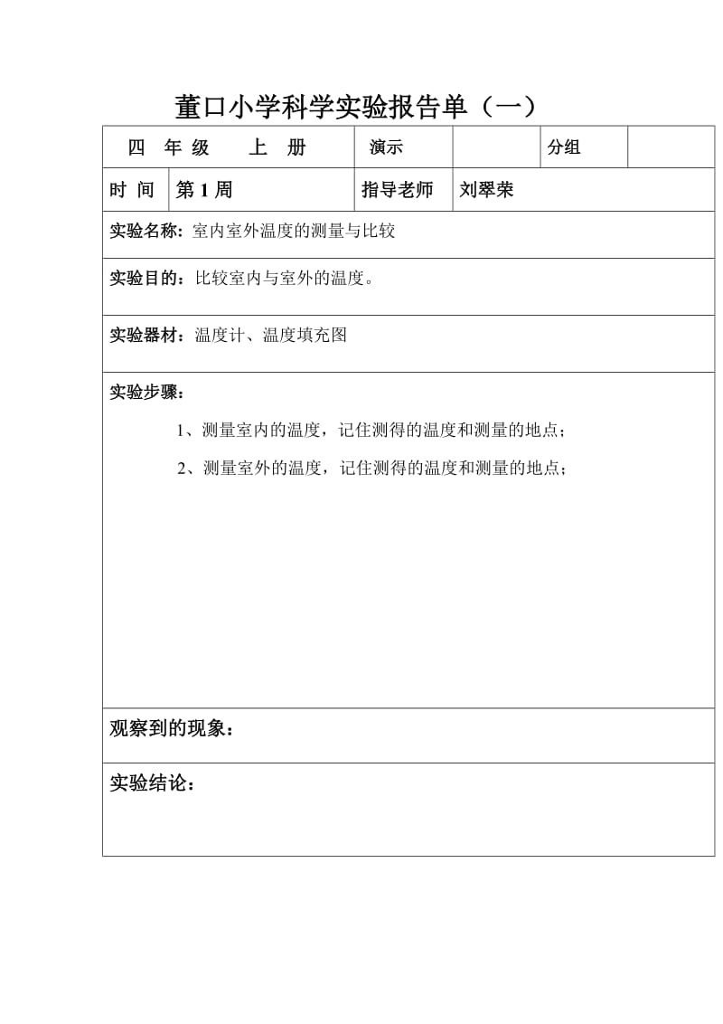 四年級上冊科學實驗報告單_第1頁