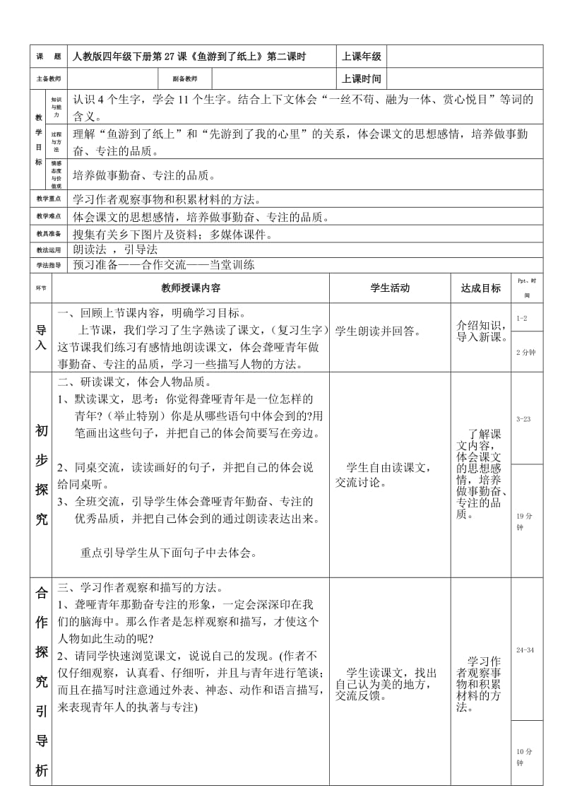 人教版四年級(jí)下冊(cè)語(yǔ)文第27課《魚游到紙上》第二課時(shí)_第1頁(yè)