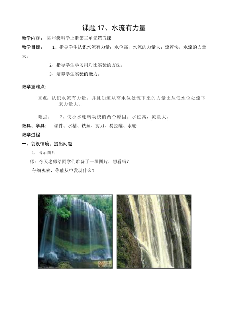 小學(xué)四年上冊(cè)科學(xué)《水流有力量》教案_第1頁(yè)