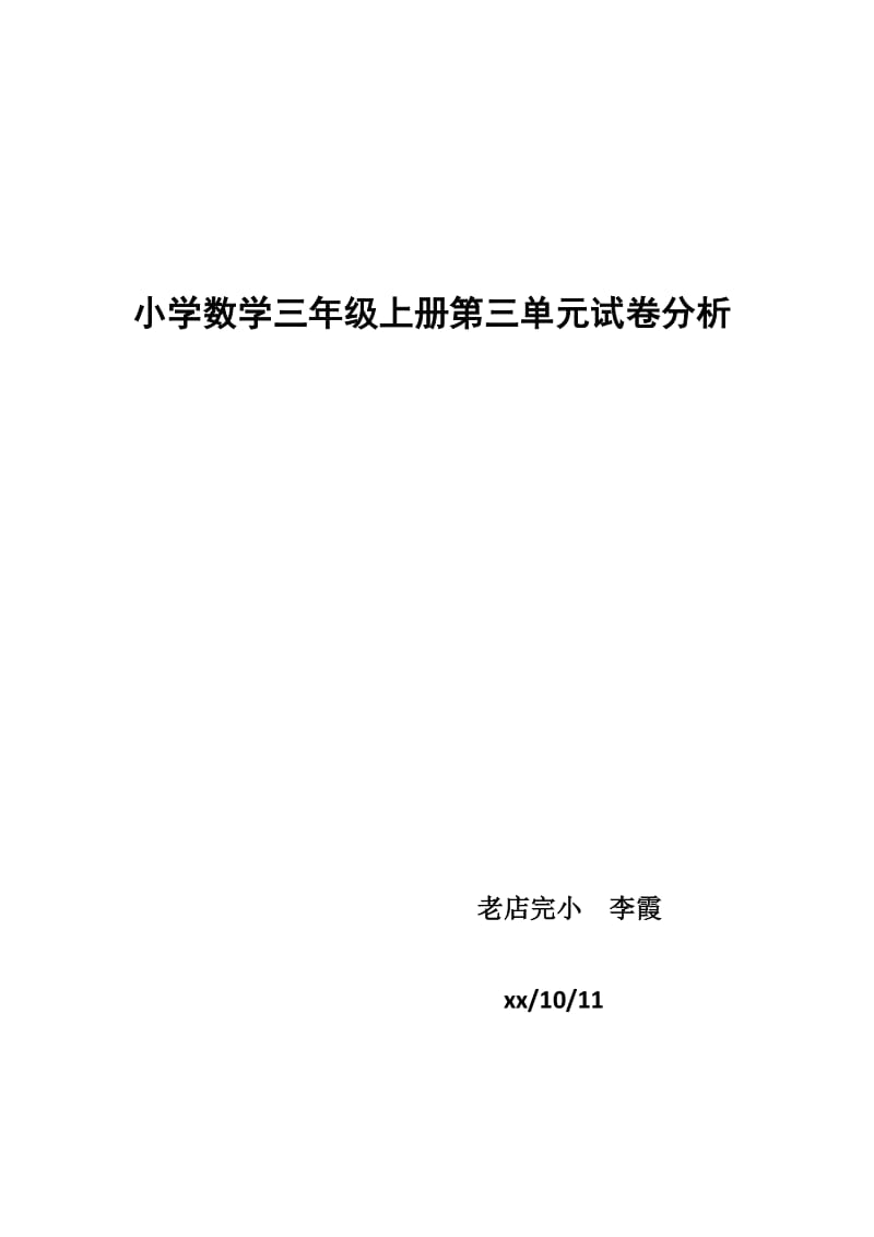 三年級上冊數(shù)學第三單元測試卷試卷分析_第1頁