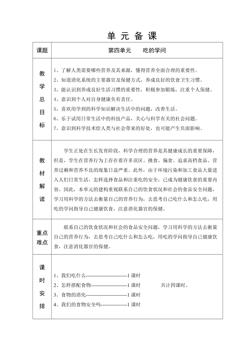 苏教版六年制四年级科学第4单元教学设计_第1页