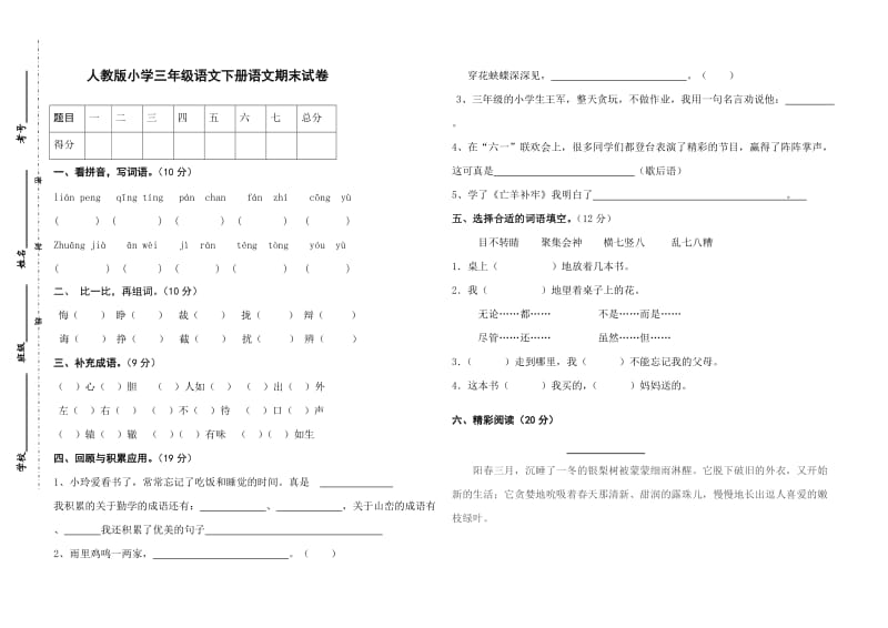 人教版小学三年级语文下册语文期末试卷_第1页