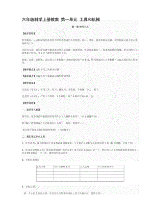 六年級(jí)科學(xué)上冊(cè)教案 第一單元 工具和機(jī)械