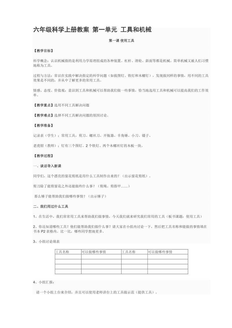 六年级科学上册教案 第一单元 工具和机械_第1页