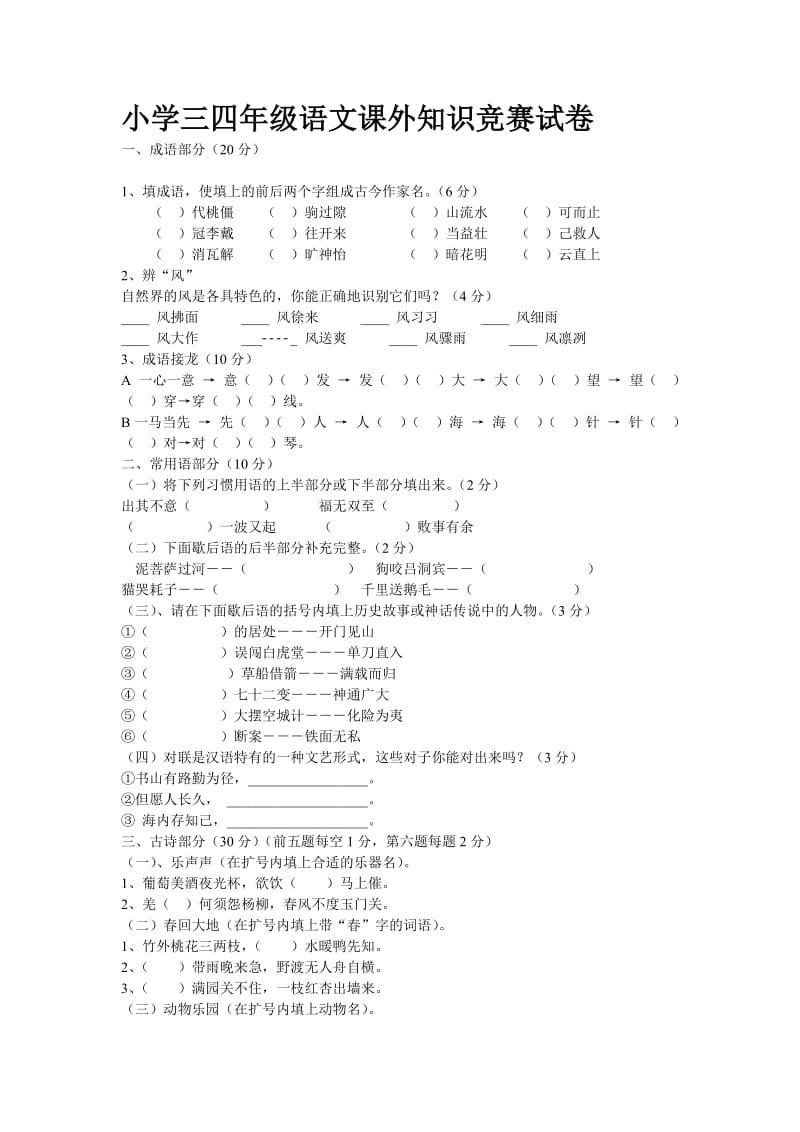 小学三四年级(中段)语文课外知识竞赛试卷_第1页