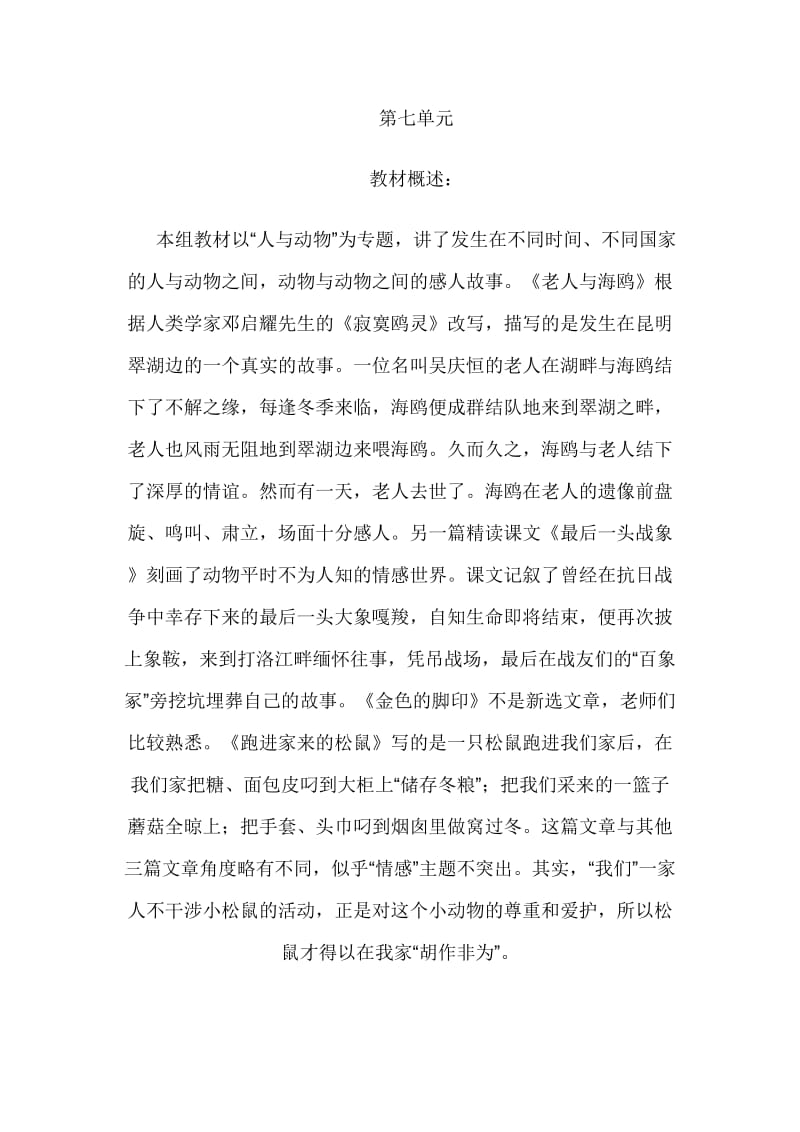 六年级语文第七单元分析_第1页