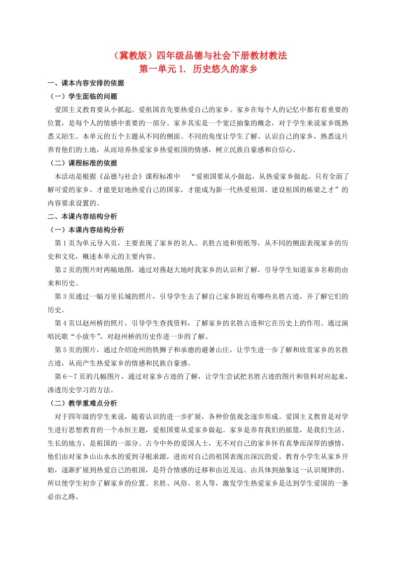 四年级品德与社会下册历史悠久的家乡教材教法冀教版_第1页