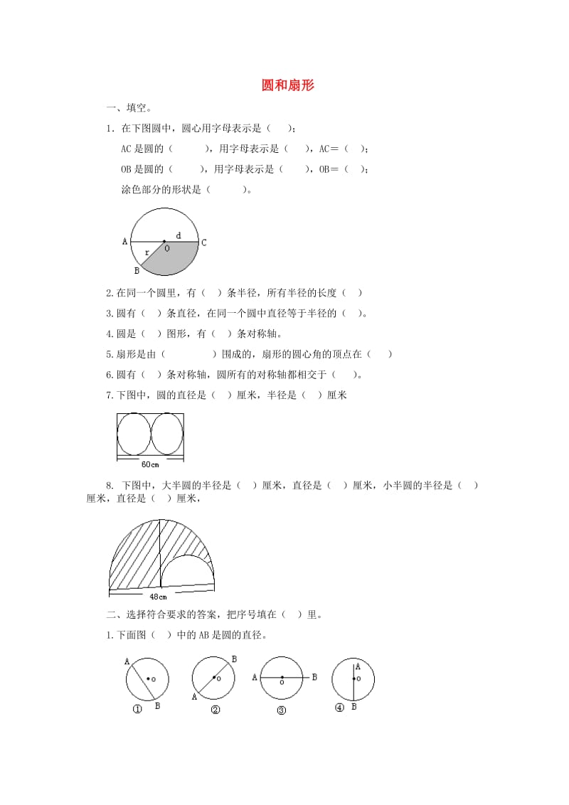 六年級(jí)數(shù)學(xué)上冊(cè)《圓和扇形》練習(xí)_第1頁(yè)