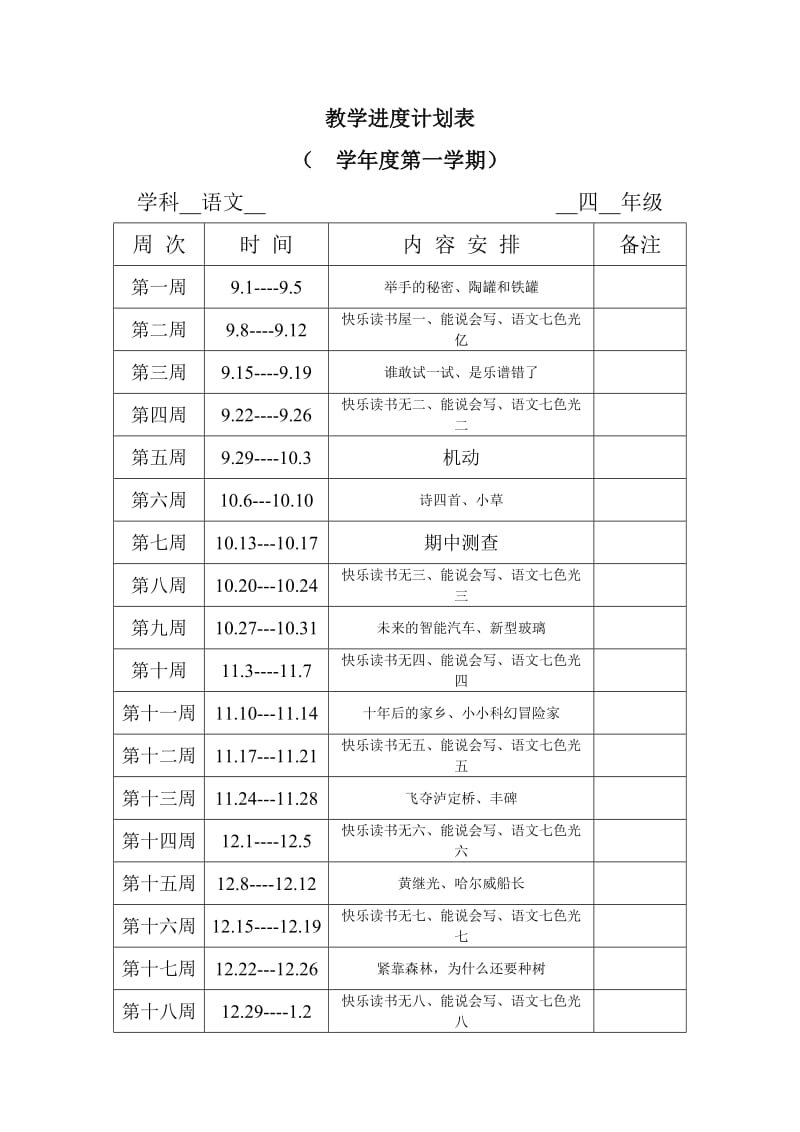 教科版小学语文四年级上册教案全册_第1页