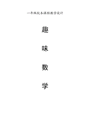 小學(xué)一年級(jí)校本教材《趣味數(shù)學(xué)》