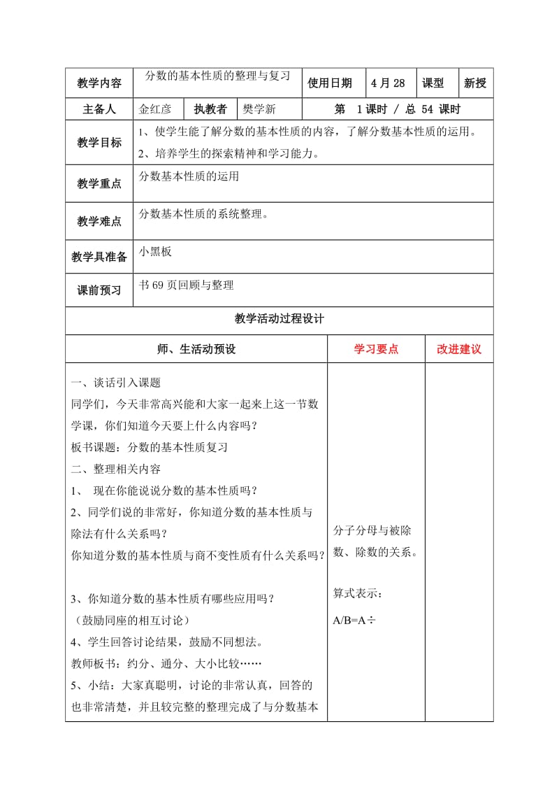 苏教版五年级数学下册分数的基本性质复习及统计第十一周教案_第1页