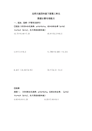 北師大版四年級數(shù)學下冊簡便計算