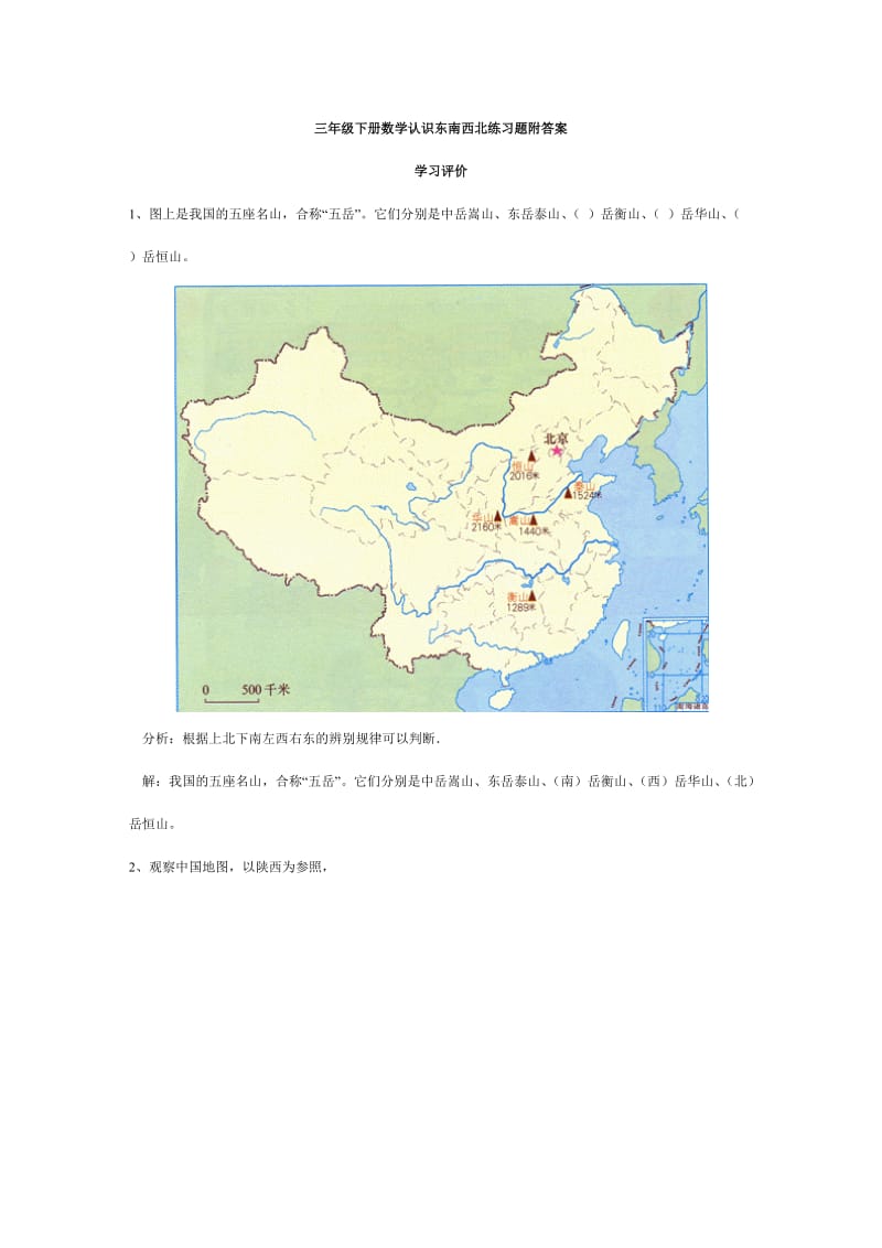 三年级下册数学认识东南西北练习题附答案_第1页