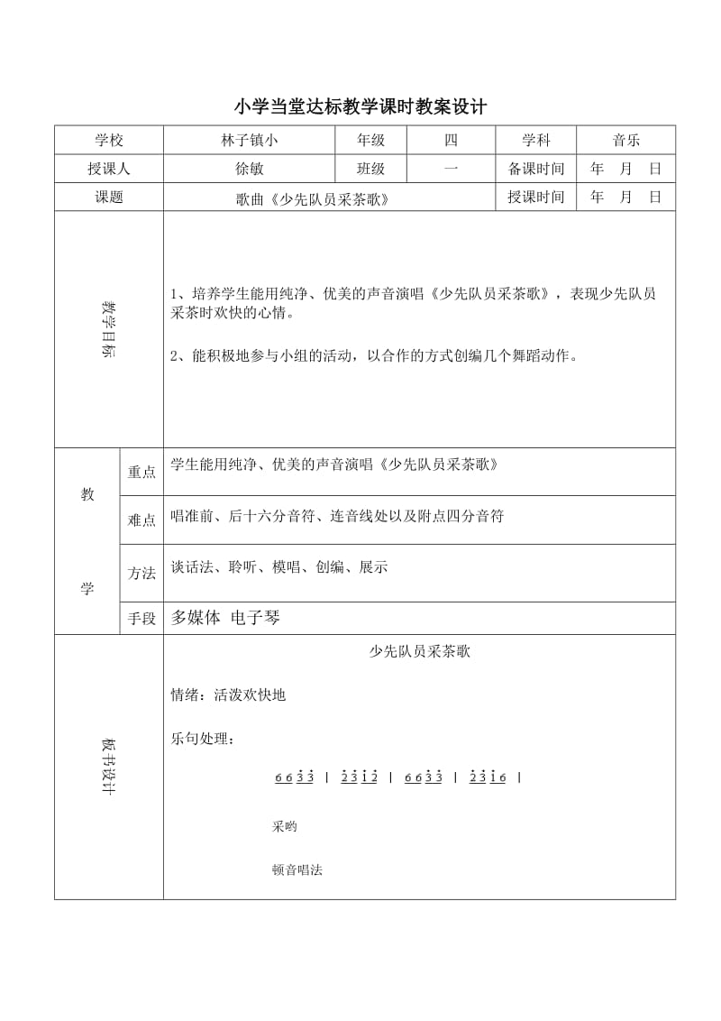 小学音乐四年下册《少先队员采茶歌》教学设计_第1页