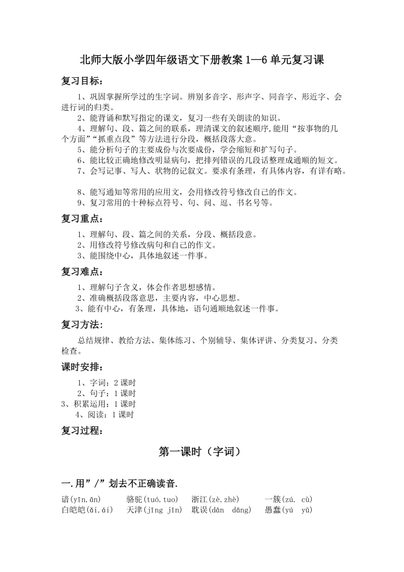 北师大版小学四年级语文下册复习试题1-6单元_第1页