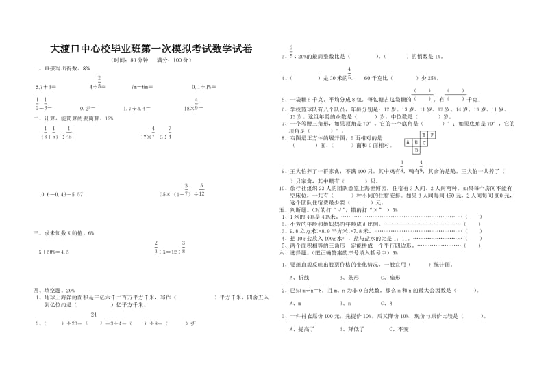 六年级数学、语文第一次模拟考试_第1页