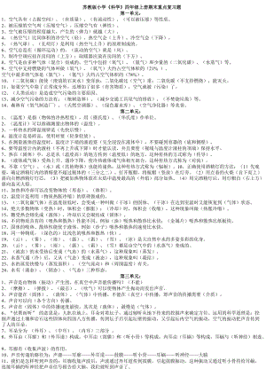 蘇教版小學(xué)《科學(xué)》四年級(jí)上冊(cè)期末復(fù)習(xí)