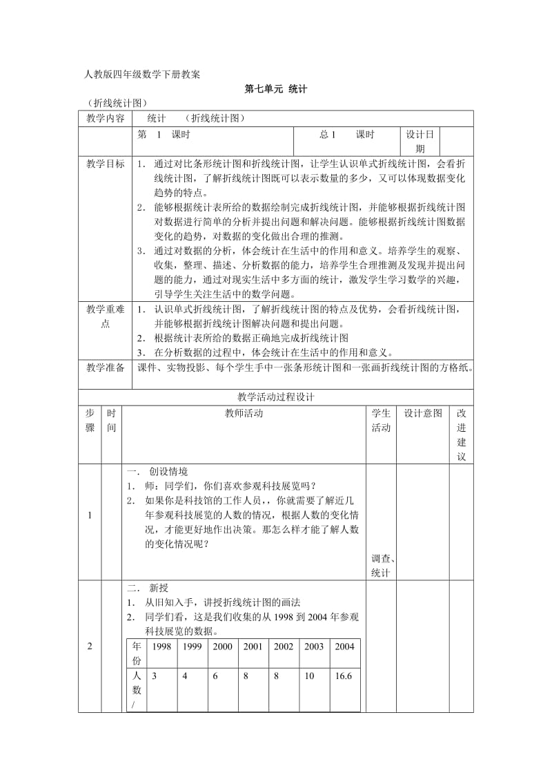 统计人教版四年级数学下册教案教案_第1页