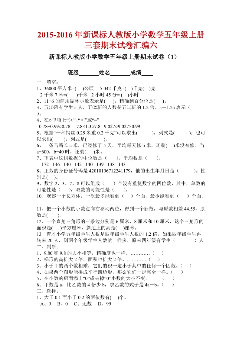 新课标人教版小学数学五级上册三套期末试卷汇编六_第1页