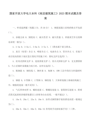 國家開放大學(xué)電大本科《高層建筑施工》2023期末試題及答案