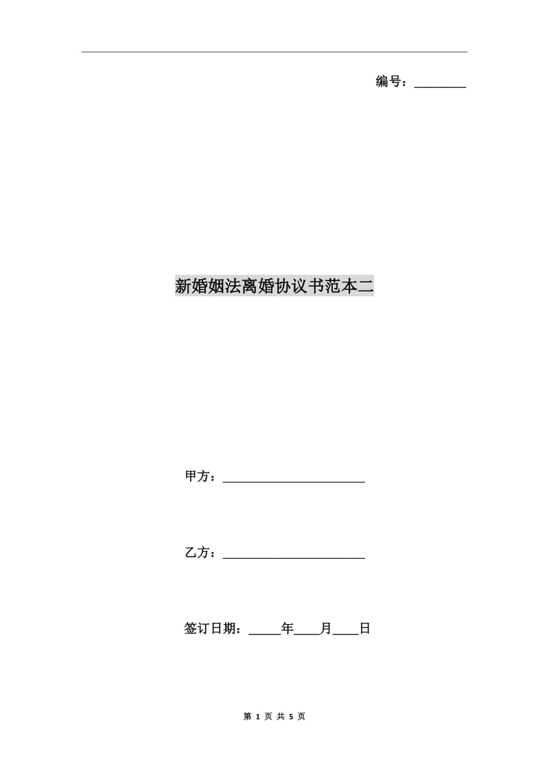 新婚姻法離婚協(xié)議書范本二_第1頁(yè)