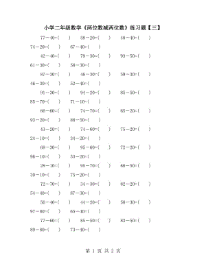 小學(xué)二年級數(shù)學(xué)《兩位數(shù)減兩位數(shù)》練習(xí)題【三】