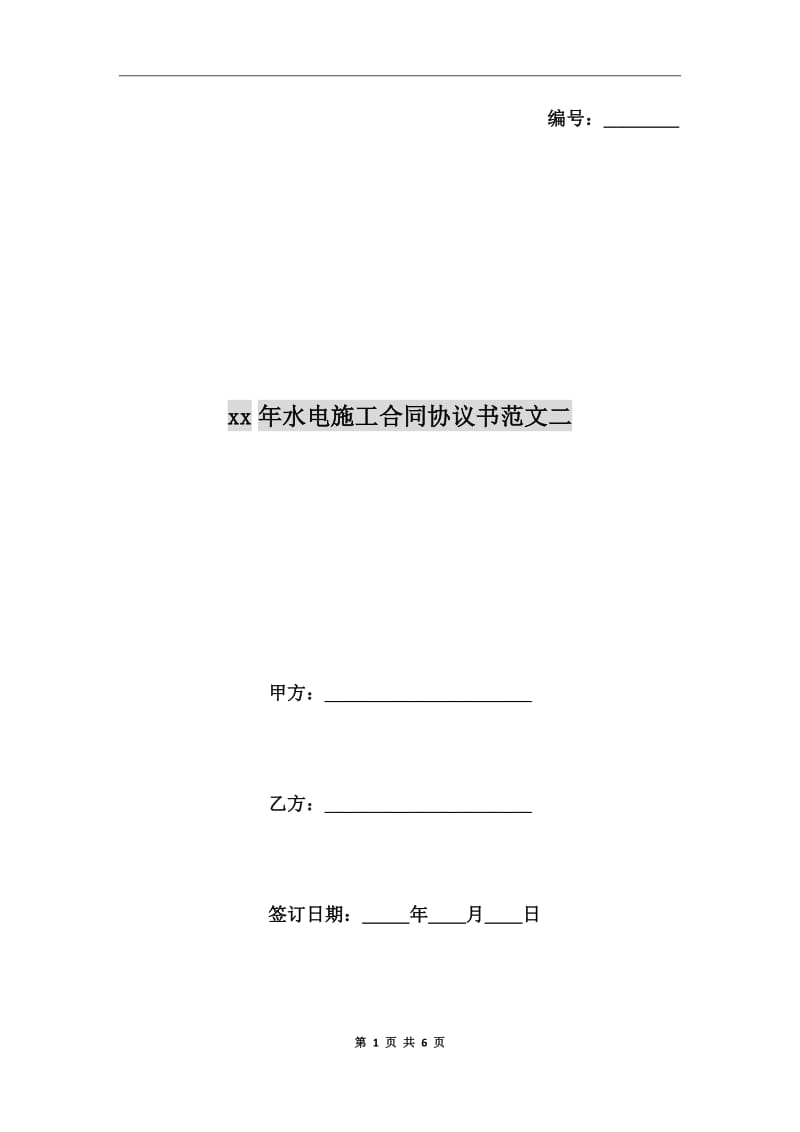 xx年水電施工合同協(xié)議書范文二_第1頁