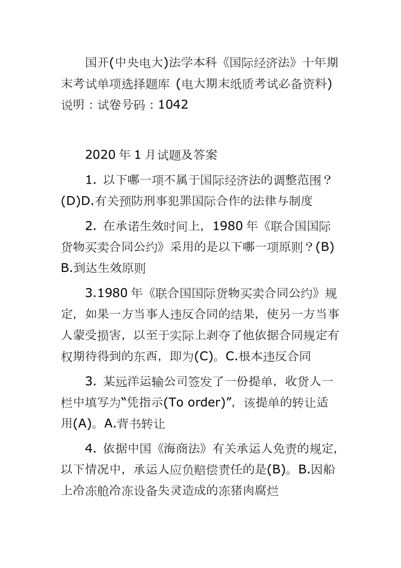 國(guó)開(kāi)(中央電大)法學(xué)本科《國(guó)際經(jīng)濟(jì)法》十年期末考試單項(xiàng)選擇題庫(kù) (電大期末紙質(zhì)考試必備資料) 說(shuō)明：試卷號(hào)碼：1042_第1頁(yè)