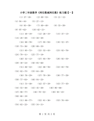 小學(xué)二年級(jí)數(shù)學(xué)《兩位數(shù)減兩位數(shù)》練習(xí)題【一】