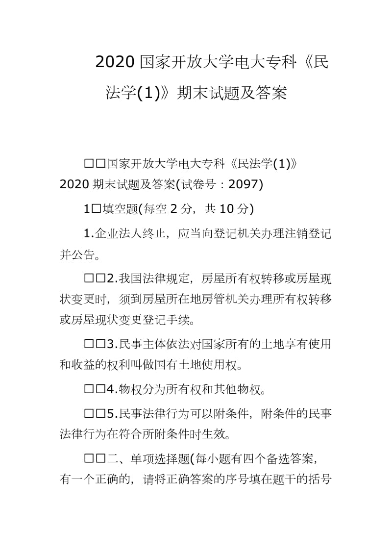 2020国家开放大学电大专科《民法学(1)》期末试题及答案_第1页