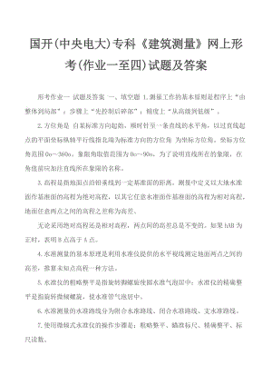 國開(中央電大)?？啤督ㄖy量》網(wǎng)上形考(作業(yè)一至四)試題及答案