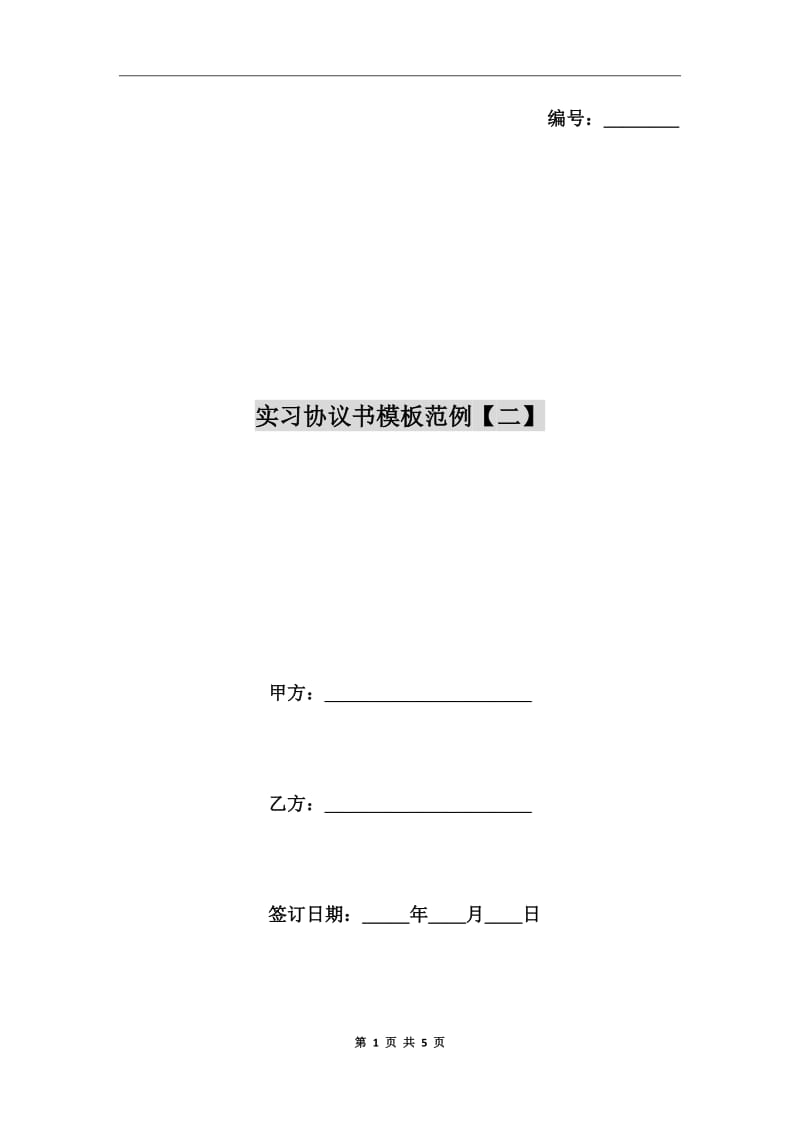 實習協(xié)議書模板范例【二】_第1頁