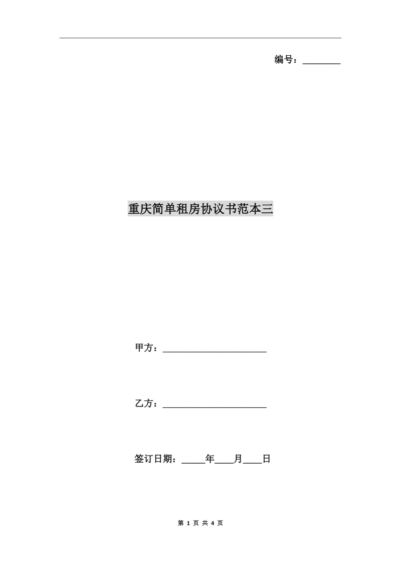 重庆简单租房协议书范本三_第1页