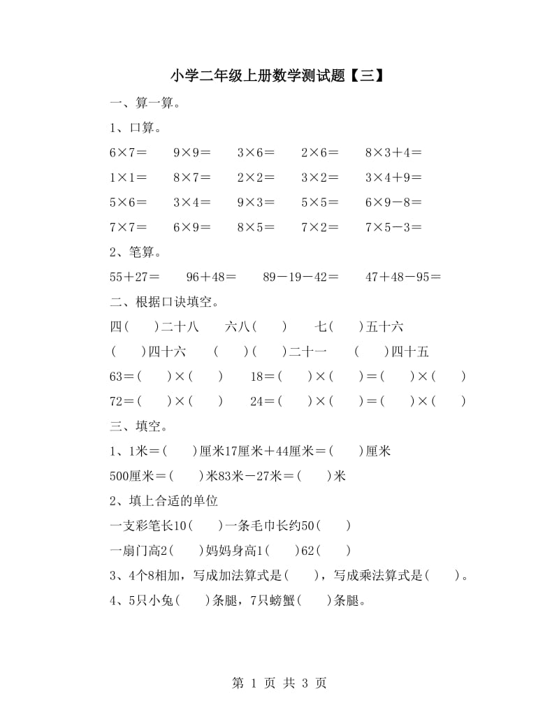 小學(xué)二年級(jí)上冊(cè)數(shù)學(xué)測(cè)試題【三】_第1頁