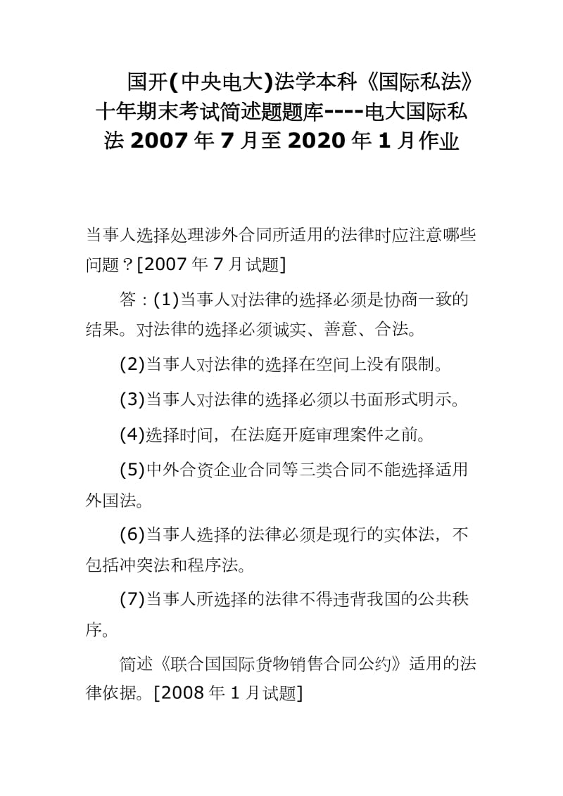 国开(中央电大)法学本科《国际私法》十年期末考试简述题题库----电大国际私法2007年7月至2020年1月作业_第1页