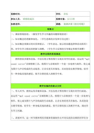 人音版小學(xué)音樂(lè)五年級(jí)上冊(cè)《漁舟唱晚》觀課報(bào)告