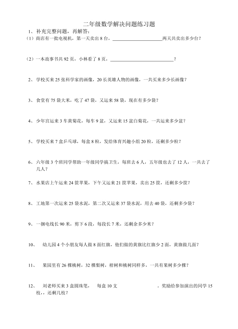 二年级数学解决问题练习题_第1页