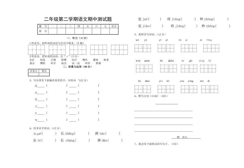 二年級語文下冊中段試卷梁_第1頁