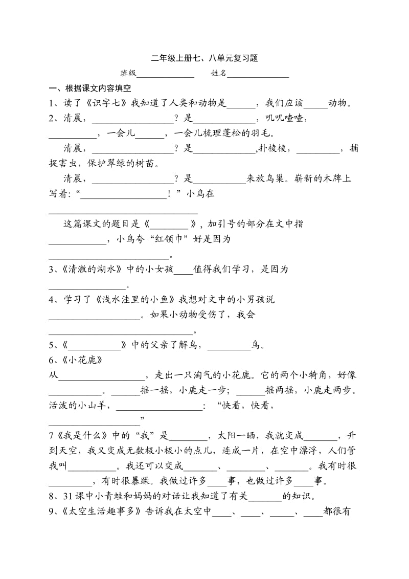 二年级上册七八单元复习题_第1页