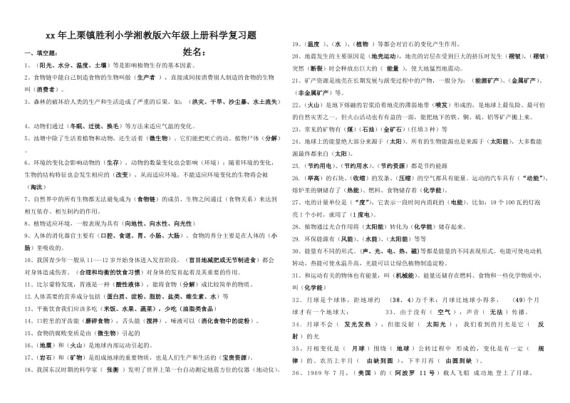 湘教版六年級上冊科學復習-含答案_第1頁