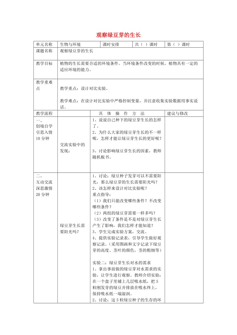 五年級科學(xué)上冊《觀察綠豆芽的生長》教學(xué)設(shè)計(jì)2教科版_第1頁