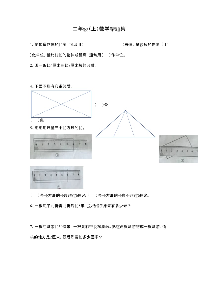 二年級(jí)上數(shù)學(xué)錯(cuò)題集_第1頁(yè)