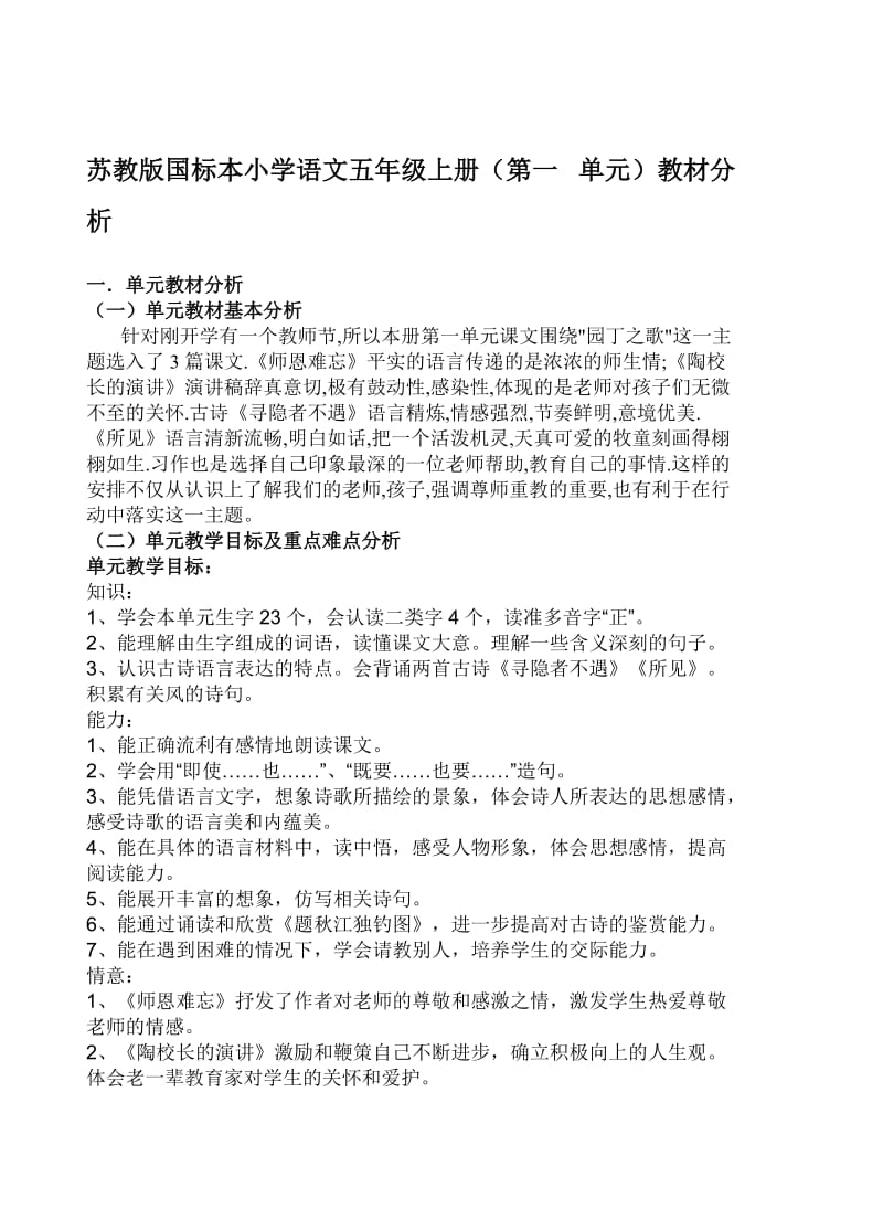 苏教版国标本小学语文五年级上册(第一 单元）教材分析_第1页