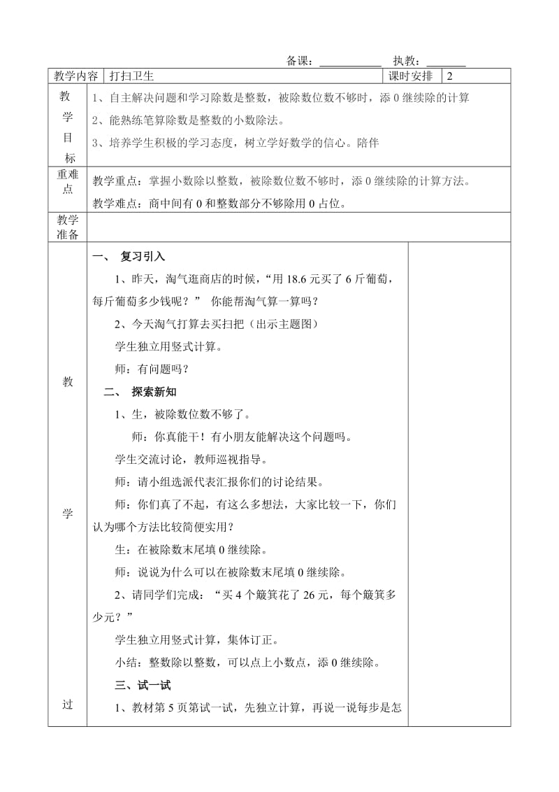 北师大五年级上册数学《打扫卫生》教学设计_第1页