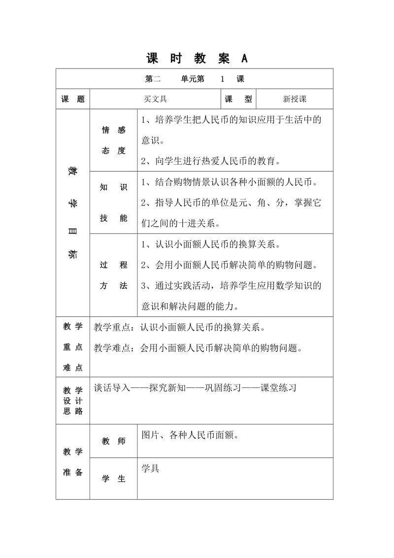 二年级上册 买文具教案_第1页